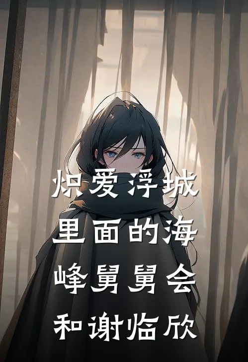 炽爱浮城里面的海峰舅舅会和谢临欣