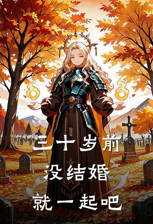 三十岁前没结婚，就一起吧苏砚生李强全本免费小说_热门网络小说推荐三十岁前没结婚，就一起吧苏砚生李强