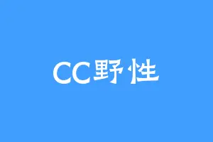 CC野性