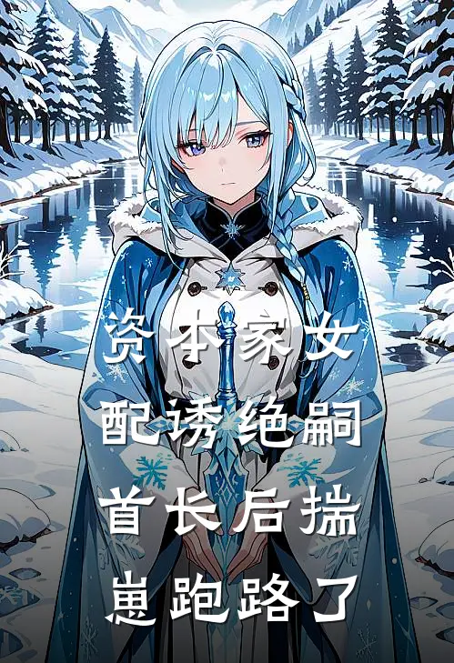 资本家女配诱绝嗣首长后揣崽跑路了