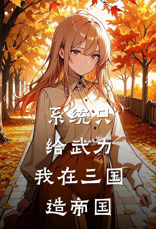 系统只给武力，我在三国造帝国