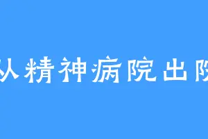 他从精神病院出院了