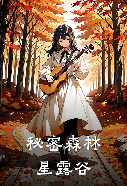 秘密森林【星露谷】