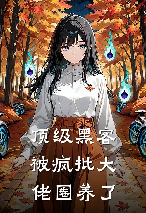 顶级黑客被疯批大佬圈养了(遇楠陈肆)完结小说_热门小说推荐顶级黑客被疯批大佬圈养了遇楠陈肆