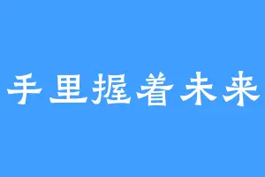 手里握着未来