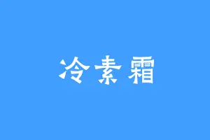 冷素霜