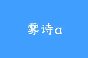 雾诗a