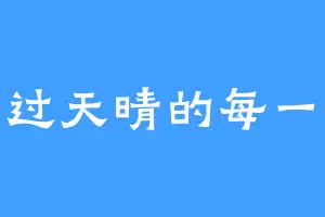 雨过天晴的每一天