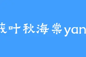 蕺叶秋海棠yanli