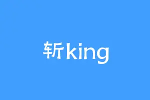 斩king