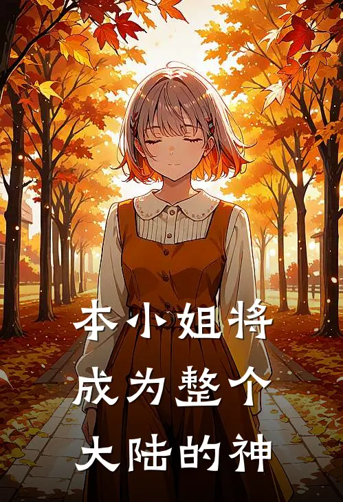 本小姐将成为整个大陆的神