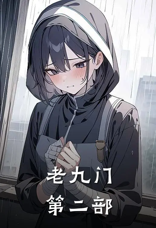 老九门第二部(张启山张日山)小说完整版_完结好看小说老九门第二部张启山张日山