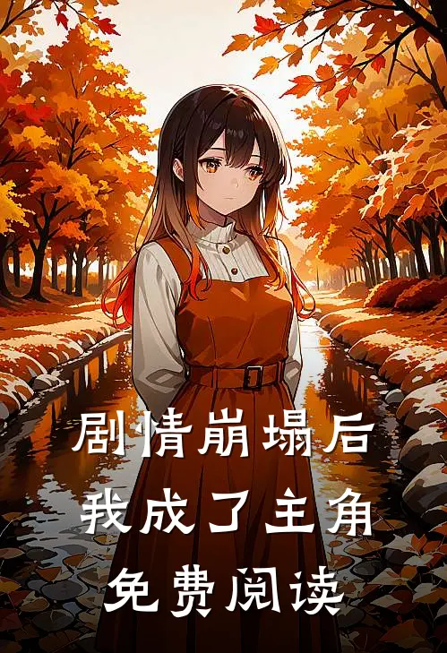 剧情崩塌后我成了主角免费阅读