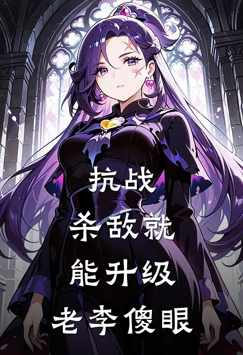 抗战：杀敌就能升级，老李傻眼