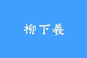 柳下羲
