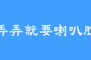 弄弄就要喇叭腔