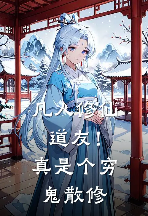 左十三张铁柱(凡人修仙：道友！真是个穷鬼散修)全本阅读_左十三张铁柱最新热门小说