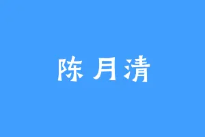 陈月清