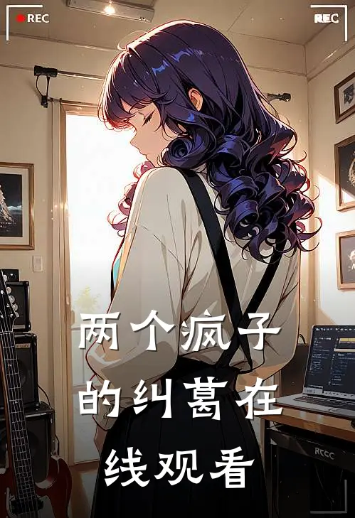 两个疯子的纠葛在线观看