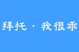 拜托丶我很乖
