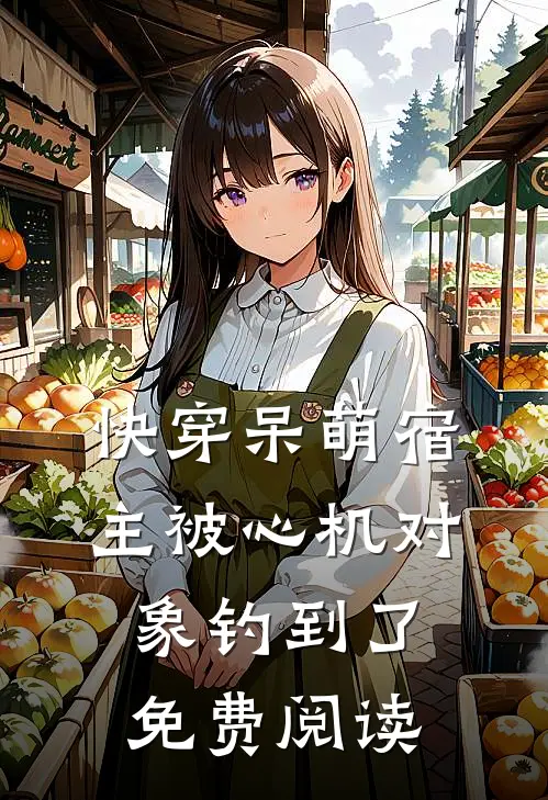 快穿呆萌宿主被心机对象钓到了免费阅读