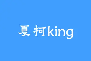 夏柯king