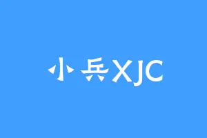 小兵XJC