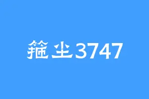 箍尘3747