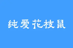 纯爱花枝鼠
