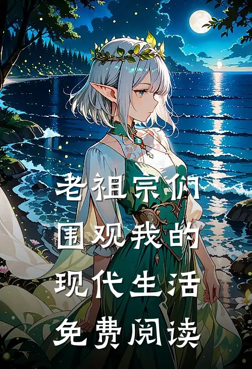 老祖宗们围观我的现代生活免费阅读