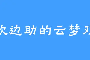 喜欢边助的云梦双杰