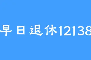早日退休12138