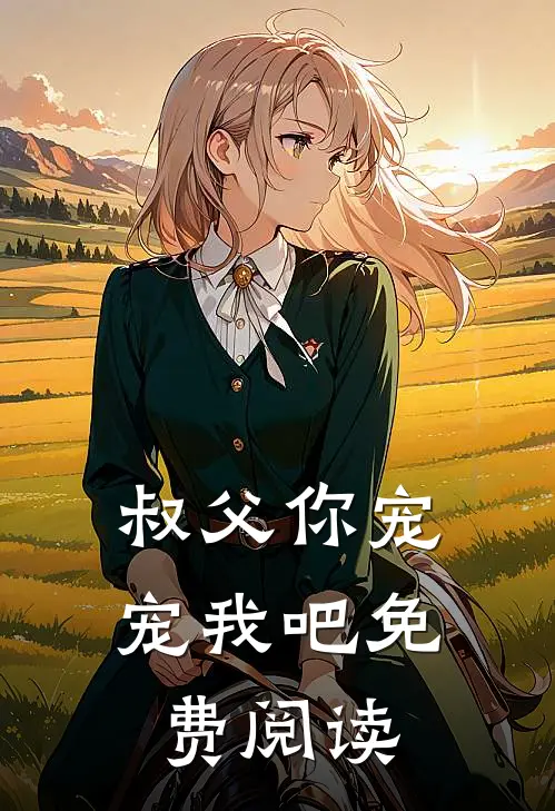 叔父你宠宠我吧免费阅读