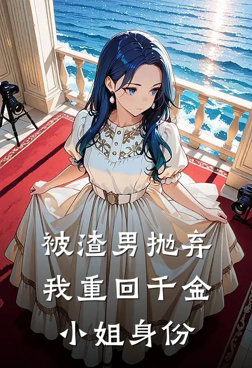 被渣男抛弃，我重回千金小姐身份(陈景明苏沉)火爆小说_《被渣男抛弃，我重回千金小姐身份》陈景明苏沉小说免费在线阅读