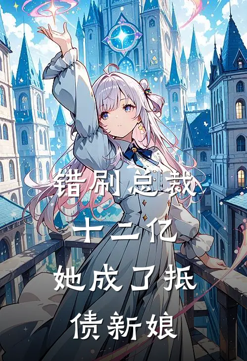 错刷总裁十二亿，她成了抵债新娘