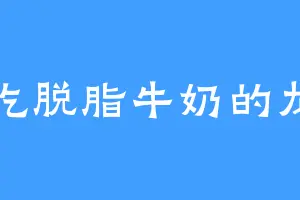 爱吃脱脂牛奶的龙总