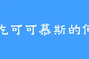 爱吃可可慕斯的何仲