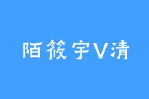 陌筱宇V清