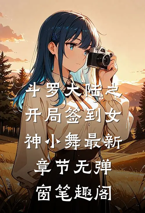 斗罗大陆之开局签到女神小舞 最新章节 无弹窗笔趣阁