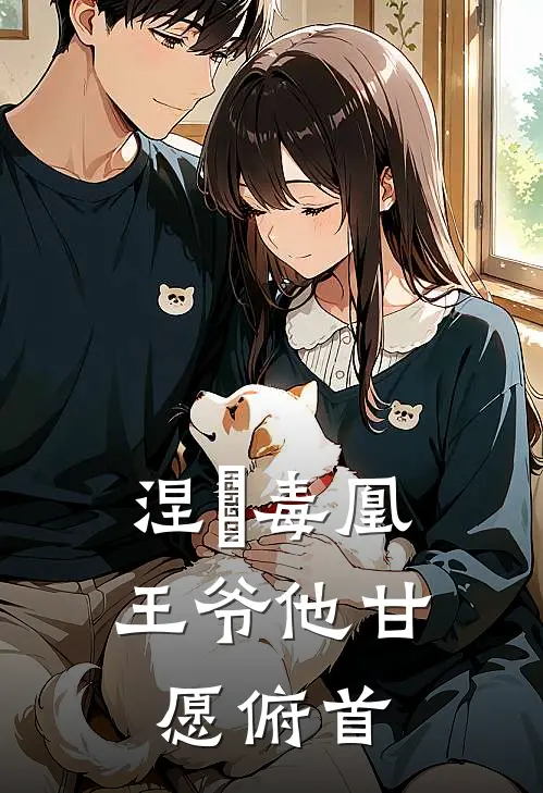 涅槃毒凰：王爷他甘愿俯首