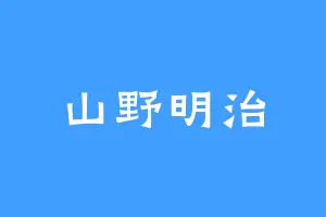 山野明治