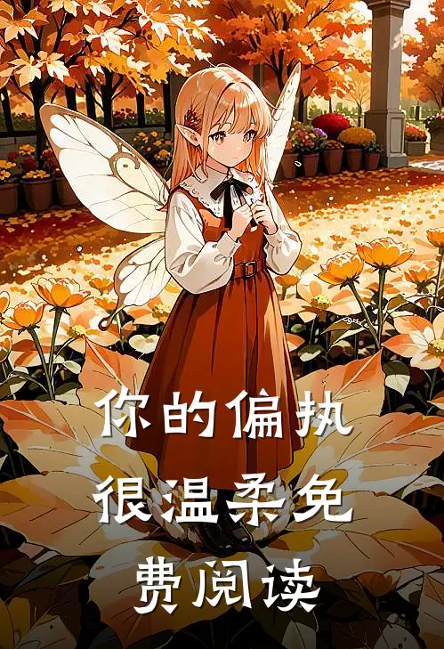 你的偏执很温柔免费阅读