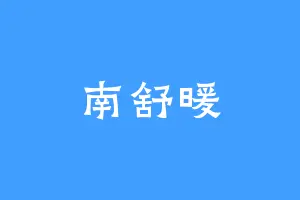 南舒暖