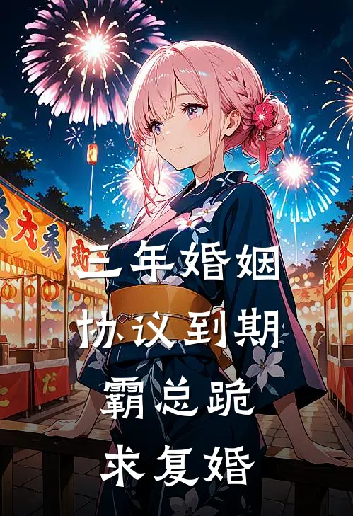 三年婚姻协议到期，霸总跪求复婚