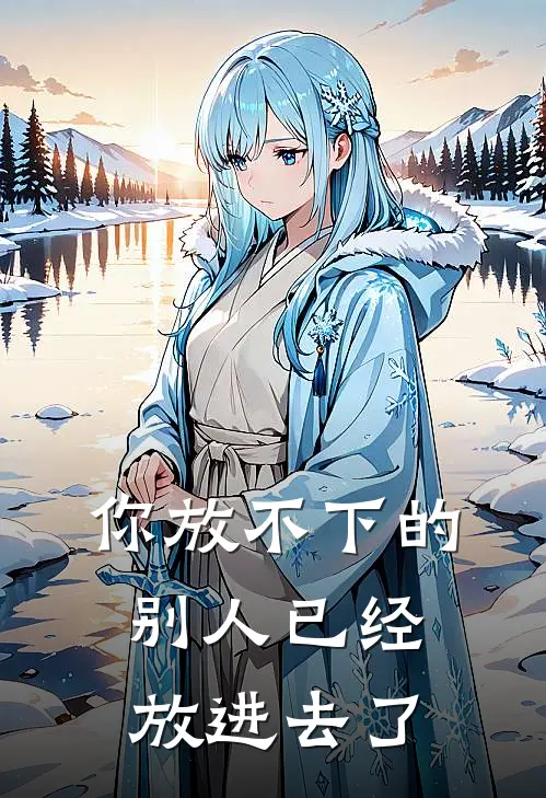 你放不下的别人已经放进去了