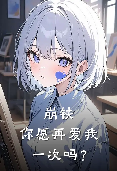 崩铁：你愿再爱我一次吗？