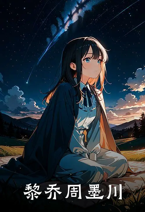 黎乔周墨川