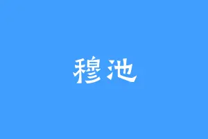 穆池