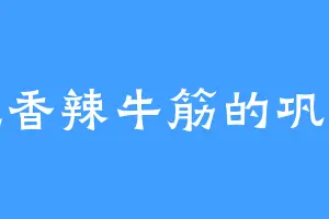 爱吃香辣牛筋的巩大夫