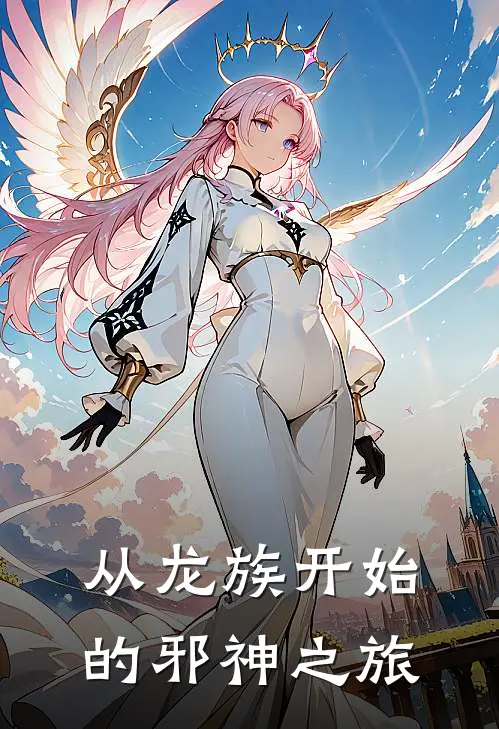从龙族开始的邪神之旅
